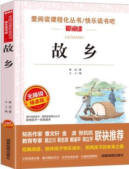 故鄉(xiāng)/愛閱讀中小學(xué)兒童文學(xué)名著閱讀 魯迅作品(七八九年級)