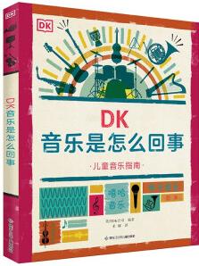 DK音樂是怎么回事 音樂啟蒙指南 音樂大百科 [7-10歲]