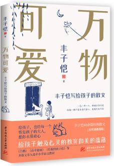 萬物可愛——豐子愷寫給孩子的散文