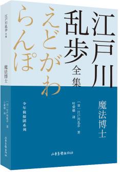 魔法博士(江戶川亂步全集)