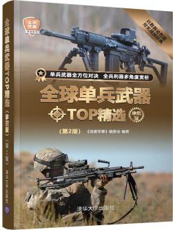 全球單兵武器TOP精選()(第2版)(全球武器精選系列)