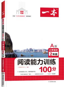 福建專版 2020秋版小學(xué)語文閱讀能力訓(xùn)練100分A版二年級 小學(xué)2年級上冊語文閱讀專項(xiàng)訓(xùn)練真題模擬測試教輔導(dǎo)資料書 語文