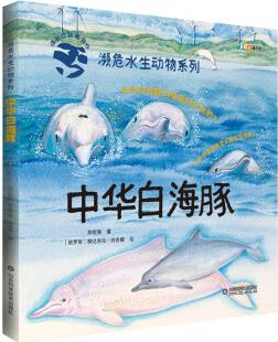 瀕危水生動物系列——中華白海豚 [4-12歲]