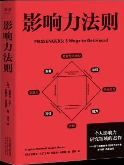 影響力法則 9787201177403 【英】史蒂夫·馬丁 天津人民出版社(用好"30%硬實力+70%軟實力", 在職場、家庭、社交中獲得他人的認同和尊重) 正版