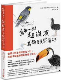 在途 鳥事一堆! 超崩潰鳥類觀察筆記: 來自全世界, 集結(jié)海陸空, 六種體型、七大劣根性