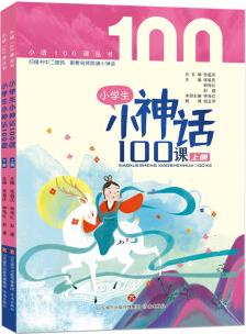 小學(xué)生小神話100課