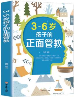 3-6歲孩子的正面管教