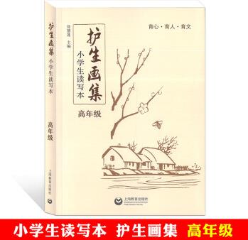 護(hù)生畫集小學(xué)生讀寫本 高年級(jí) 徐慧蓮主編 育心育人育文 小學(xué)生三四五六年級(jí)適用 中國(guó)古代現(xiàn)代散文哲學(xué)