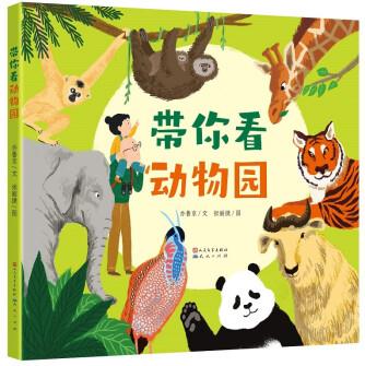 帶你看動物園(入選"華文好書"人氣榜, 3—7歲親子共讀的科學(xué)認知書, 翻開小小折頁, 走進動物世界)