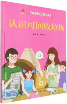 認(rèn)識可回收垃圾(精)/未來環(huán)保小衛(wèi)士