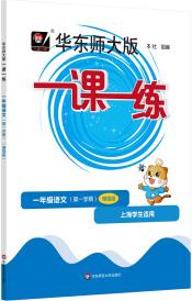 2022秋一課一練·增強(qiáng)版一年級(jí)語(yǔ)文(第一學(xué)期)