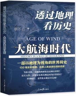 透過地理看歷史—大航海時代