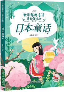 世界經典童話(語音伴讀版) 日本童話 [6-9歲]