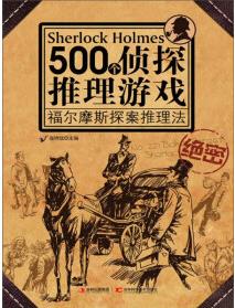 500個偵探推理游戲: 福爾摩斯探案推理法