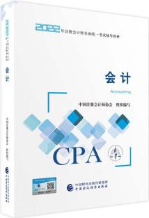 注冊會計(jì)師2022教材 會計(jì) 可搭東奧CPA 2022年注冊會計(jì)師全國統(tǒng)一考試輔導(dǎo)教材? 中國財(cái)政經(jīng)濟(jì)出版社