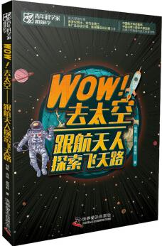 Wow! 去太空——跟航天人探索飛天路