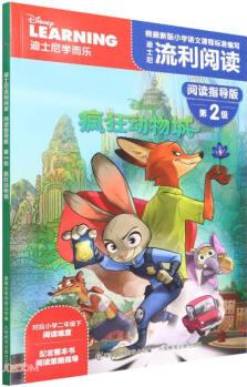 迪士尼流利阅读·阅读指导版·第2级: 疯狂动物城