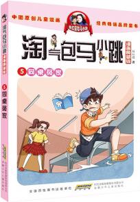 淘氣包馬小跳 漫畫(huà)典藏版 5 同桌冤家 [7-10歲]