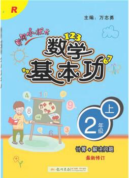 2021年秋季 黃岡小狀元數(shù)學(xué)基本功 二年級(jí)上(人教版)