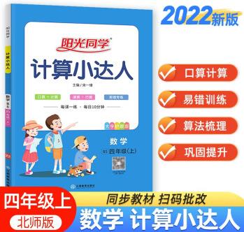 陽光同學 2022秋計算小達人 數(shù)學 四年級上冊北師大版同步教材練習冊計算口算題訓練作業(yè)本