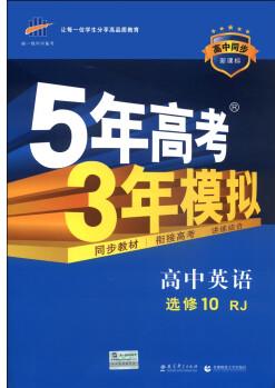 曲一線科學備考·5年高考3年模擬: 高中英語(選修10 RJ 高中同步新課標)