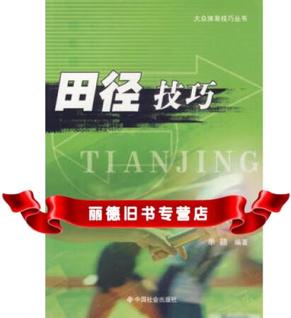 田徑技巧/大眾體育技巧叢書9787508709932單穎,中國社會出版社