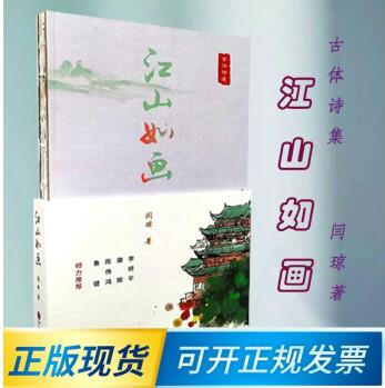 江山如畫 古體詩集 閆瓊著 中國文聯(lián)出版社 9787519044923