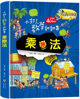 小超人數(shù)學(xué)翻翻書--乘除法