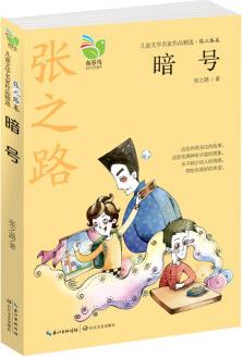 暗號-兒童文學(xué)名家作品精選(張之路卷)