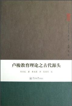 盧梭教育理論之古代源頭