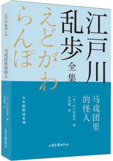 馬戲團(tuán)里的怪人(江戶川亂步全集)