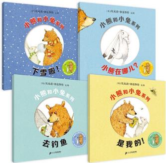 小熊和小兔系列(全4冊)