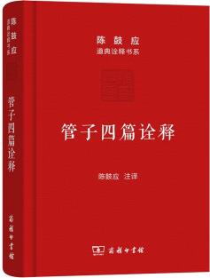 管子四篇詮釋()/陳鼓應道典詮釋書系()