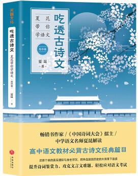 吃透古詩文:夏昆帶你學(xué)語文(高中卷)