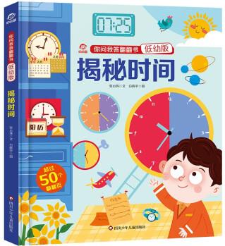 你問我答翻翻書: 揭秘時間(低幼版)