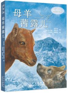 沈石溪世界動(dòng)物小說典藏 母羊茜露兒 [11-14歲]