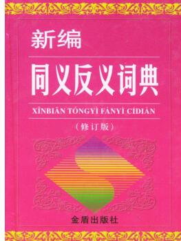 新編同義反義詞典 精 【正版書】