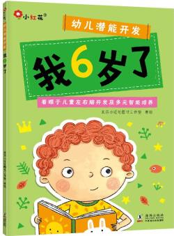 邦臣小紅花·幼兒潛能開發(fā).我6歲了 [6歲]