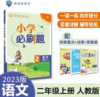 小學(xué)必刷題 語文二年級(jí)上 RJ人教版(配秒刷難點(diǎn)、階段測(cè)評(píng)卷)理想樹2023版