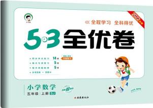 53天天練同步試卷 53全優(yōu)卷 小學(xué)數(shù)學(xué) 五年級上冊 SJ 蘇教版 2022秋季