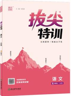 新版拔尖特訓(xùn)五年級(jí)語文上冊(cè)人教版RJ