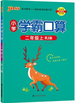 小學(xué)學(xué)霸口算 二年級 上冊 人教版