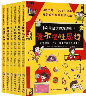 神奇的數(shù)學思維邏輯書(全6冊)假設(shè)性思維+聯(lián)想性思維+逆推性思維+轉(zhuǎn)化式思維+發(fā)散式思維+量不變 [7-12歲]