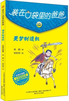 裝在口袋里的爸爸: 美夢制造機(彩色升級版)