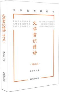 文學(xué)常識(shí)精講(增訂本)