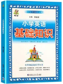 小學(xué)英語基礎(chǔ)知識(shí)