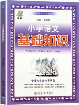 小學(xué)語文基礎(chǔ)知識(shí)