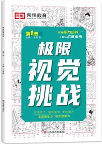 全套8冊成語故事捉迷藏極限視覺挑戰(zhàn)小學(xué)生圖畫捉迷藏找東西的書益智游戲邏輯思維專注力訓(xùn)練書籍3-4-5-6-7歲兒童找不同迷宮大冒險(xiǎn) 極限視覺挑戰(zhàn) 第1冊