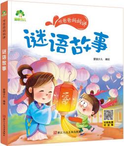 愛德少兒親子故事聽爸爸媽媽講3-6歲親子閱讀課外書籍名家經(jīng)典童話故事書故事大圖大字彩繪版繪本 謎語故事