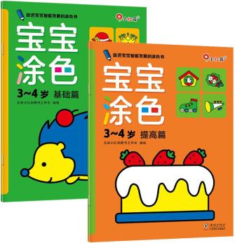 邦臣小紅花·寶寶涂色3-4歲(全2冊) [3-7歲]